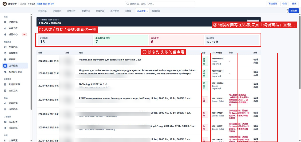 熊掌ERP 上架记录:状态列与错误原因列